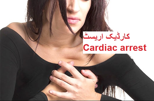 کارڈیک اریسٹ Cardiac arrest کے خطرے کو نہ کریں نظرانداز!